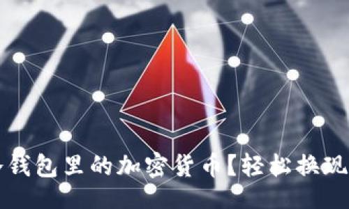 b1
```xml
怎么买卖冷钱包里的加密货币?轻松换现的终极指南