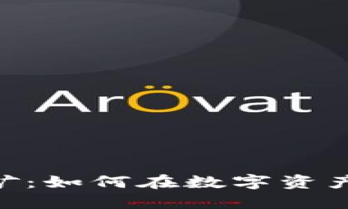 揭秘Tokenim挖矿：如何在数字资产浪潮中轻松盈利