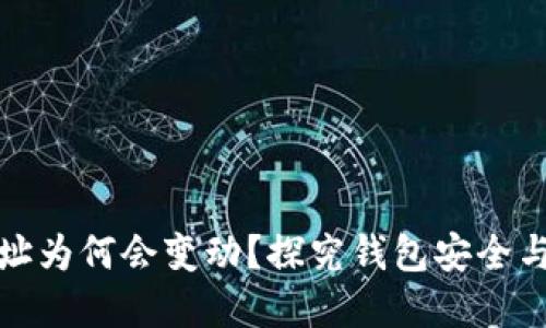 冷钱包收币地址为何会变动?探究钱包安全与隐私的重要性