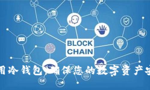 如何选择和使用冷钱包：确保您的数字资产安全的最佳实践