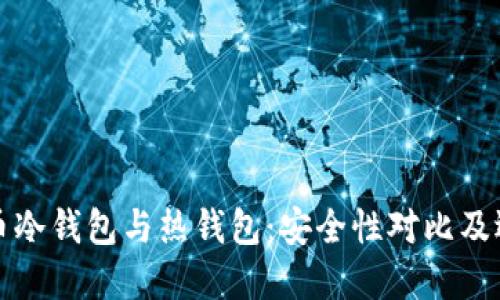 数字货币冷钱包与热钱包：安全性对比及选择指南
