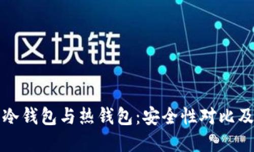数字货币冷钱包与热钱包：安全性对比及选择指南