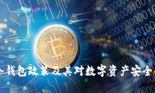 日本冷钱包政策及其对数字资产安全的影响