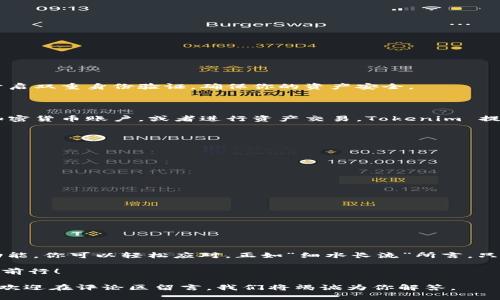 anangzhaotokenim安装流程攻略：轻松上手区块链资产管理/anangzhao  
tokenim, 安装流程, 区块链, 资产管理/guanjianci  

引言

随着区块链技术的发展，越来越多的人开始关注如何有效管理他们的数字资产。Tokenim 作为一种新兴的资产管理工具，为用户提供了一个便利的界面来管理各种加密货币。然而，很多用户在初次安装时可能会遇到一些困扰。在本文中，我们将详细介绍 Tokenim 的安装流程，帮助你一步步顺利完成。

准备工作

在开始安装 Tokenim 之前，首先确保你具备以下条件：
ul
li一个稳定的互联网连接，以保证下载和安装过程顺利进行。/li
li相关的计算机或移动设备，确保设备的操作系统与 Tokenim 兼容。/li
li一份清晰的备份计划，以防在安装过程中出现意外情况。/li
/ul

下载 Tokenim

首先，访问 Tokenim 的官方网站，找到“下载”页面。在这里，你可以根据自己的操作系统（例如 Windows、macOS 或者移动设备的 iOS 和 Android）选择相应的版本。务必从官方网站下载，以保证软件的安全性和完整性。就像谚语所说的“千里之行，始于足下”，确认下载的第一步非常重要。

安装 Tokenim

下载完成后，打开下载的文件，开始安装。以下是不同操作系统的具体步骤：

h4Windows 用户/h4
1. 双击下载的 .exe 文件。
2. 按照提示点击“下一步”，选择安装目录。
3. 点击“安装”，程序会自动完成安装。
4. 安装完成后，点击“完成”并启动 Tokenim。

h4macOS 用户/h4
1. 打开下载的 .dmg 文件。
2. 将 Tokenim 图标拖入“应用程序”文件夹。
3. 打开“应用程序”，找到 Tokenim 并启动。

h4移动用户/h4
1. 打开 App Store 或 Google Play。
2. 搜索“Tokenim”。
3. 点击“下载”或“安装”，然后等待应用程序下载完成。

初始设置

安装完成后，你需要进行一些初始设置。启动 Tokenim 应用后，按提示创建一个新账户或恢复已有账户。建议你使用强密码并开启双重身份验证，确保你的资产安全。

使用 Tokenim 管理资产

创建完账户并完成设置后，你可以开始使用 Tokenim 管理你的数字资产。在主界面上，你可以查看到你的资产总览，添加新的加密货币账户，或者进行资产交易。Tokenim 提供了简洁而直观的界面，就像“水能载舟，亦能覆舟”，使用方便程度大大提高了用户的满意度。

常见问题解答

在使用 Tokenim 的过程中，你可能会遇到一些常见问题。以下是几个常见问题及其解答：

h41. 如何找回丢失的账户？/h4
如果你曾经备份过助记词或私钥，可以根据官方文档找到找回账户的方法。

h42. Tokenim 支持哪些加密货币？/h4
Tokenim 支持多种主流加密货币，包括比特币、以太坊、莱特币等。具体支持的币种可查看官方公告。

h43. 安装 Tokenim 需要付费吗？/h4
Tokenim 提供基础版本免费使用，但部分高级功能可能需要付费订阅。

总结

通过以上步骤，你应该能够顺利安装并开始使用 Tokenim。区块链资产管理虽然听起来复杂，但通过 Tokenim 的优秀界面和功能，你可以轻松应对。正如“细水长流”所言，只要用心，你的数字资产将会在这个新兴市场中不断增值。

在使用的过程中，保持及时更新软件，定期备份，以确保数据的安全。记得利用 Tokenim 提供的各项功能，自己的资产配置，稳健前行！

希望本文能帮助你更好地理解 Tokenim 的安装流程及使用方法，让你的区块链资产管理之路更加顺利。如果你还有其他疑问，欢迎在评论区留言，我们将竭诚为你解答。