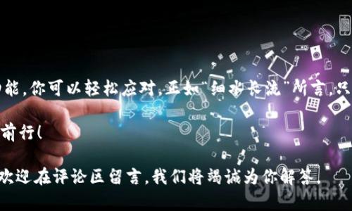 anangzhaotokenim安装流程攻略：轻松上手区块链资产管理/anangzhao  
tokenim, 安装流程, 区块链, 资产管理/guanjianci  

引言

随着区块链技术的发展，越来越多的人开始关注如何有效管理他们的数字资产。Tokenim 作为一种新兴的资产管理工具，为用户提供了一个便利的界面来管理各种加密货币。然而，很多用户在初次安装时可能会遇到一些困扰。在本文中，我们将详细介绍 Tokenim 的安装流程，帮助你一步步顺利完成。

准备工作

在开始安装 Tokenim 之前，首先确保你具备以下条件：
ul
li一个稳定的互联网连接，以保证下载和安装过程顺利进行。/li
li相关的计算机或移动设备，确保设备的操作系统与 Tokenim 兼容。/li
li一份清晰的备份计划，以防在安装过程中出现意外情况。/li
/ul

下载 Tokenim

首先，访问 Tokenim 的官方网站，找到“下载”页面。在这里，你可以根据自己的操作系统（例如 Windows、macOS 或者移动设备的 iOS 和 Android）选择相应的版本。务必从官方网站下载，以保证软件的安全性和完整性。就像谚语所说的“千里之行，始于足下”，确认下载的第一步非常重要。

安装 Tokenim

下载完成后，打开下载的文件，开始安装。以下是不同操作系统的具体步骤：

h4Windows 用户/h4
1. 双击下载的 .exe 文件。
2. 按照提示点击“下一步”，选择安装目录。
3. 点击“安装”，程序会自动完成安装。
4. 安装完成后，点击“完成”并启动 Tokenim。

h4macOS 用户/h4
1. 打开下载的 .dmg 文件。
2. 将 Tokenim 图标拖入“应用程序”文件夹。
3. 打开“应用程序”，找到 Tokenim 并启动。

h4移动用户/h4
1. 打开 App Store 或 Google Play。
2. 搜索“Tokenim”。
3. 点击“下载”或“安装”，然后等待应用程序下载完成。

初始设置

安装完成后，你需要进行一些初始设置。启动 Tokenim 应用后，按提示创建一个新账户或恢复已有账户。建议你使用强密码并开启双重身份验证，确保你的资产安全。

使用 Tokenim 管理资产

创建完账户并完成设置后，你可以开始使用 Tokenim 管理你的数字资产。在主界面上，你可以查看到你的资产总览，添加新的加密货币账户，或者进行资产交易。Tokenim 提供了简洁而直观的界面，就像“水能载舟，亦能覆舟”，使用方便程度大大提高了用户的满意度。

常见问题解答

在使用 Tokenim 的过程中，你可能会遇到一些常见问题。以下是几个常见问题及其解答：

h41. 如何找回丢失的账户？/h4
如果你曾经备份过助记词或私钥，可以根据官方文档找到找回账户的方法。

h42. Tokenim 支持哪些加密货币？/h4
Tokenim 支持多种主流加密货币，包括比特币、以太坊、莱特币等。具体支持的币种可查看官方公告。

h43. 安装 Tokenim 需要付费吗？/h4
Tokenim 提供基础版本免费使用，但部分高级功能可能需要付费订阅。

总结

通过以上步骤，你应该能够顺利安装并开始使用 Tokenim。区块链资产管理虽然听起来复杂，但通过 Tokenim 的优秀界面和功能，你可以轻松应对。正如“细水长流”所言，只要用心，你的数字资产将会在这个新兴市场中不断增值。

在使用的过程中，保持及时更新软件，定期备份，以确保数据的安全。记得利用 Tokenim 提供的各项功能，自己的资产配置，稳健前行！

希望本文能帮助你更好地理解 Tokenim 的安装流程及使用方法，让你的区块链资产管理之路更加顺利。如果你还有其他疑问，欢迎在评论区留言，我们将竭诚为你解答。