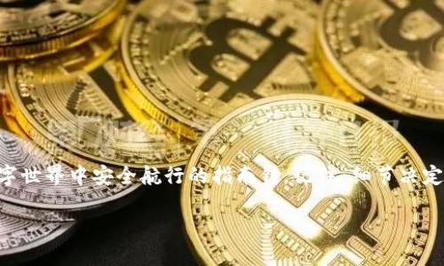    如何在IM钱包中查看助记词，以确保你的数字资产安全  / 

 guanjianci  IM钱包, 助记词, 数字资产, 钱包安全  /guanjianci 

什么是助记词？为什么它如此重要？
在谈论IM钱包如何查看助记词之前，我们首先需要理解助记词的定义及其重要性。助记词通常是由12到24个单词组成的一串随机词汇，它们用来生成和恢复你的密码钱包。一旦你失去了对钱包的访问，助记词就是恢复资金的唯一途径。正如中国古话所说的：“一命换一命，失去可得不可再得。”因此，理解助记词的重要性是保护你数字资产的第一步。

IM钱包简介
IM钱包是一款近年来备受欢迎的数字资产管理工具，它不仅支持多种虚拟货币，还提供安全便捷的存储功能。IM钱包旨在通过用户友好的界面和强大的加密技术来保护用户的资产安全。为了增强用户的安全意识，IM钱包提供了查看助记词的功能，帮助用户随时检查并妥善保存他们的助记词。

如何在IM钱包中查看助记词
接下来，我们将详细讲解如何在IM钱包应用程序中找到和查看助记词。整个过程非常简单，但要仔细操作，以确保不错误地展示助记词。

1. **打开IM钱包应用程序**：首先，请确保你已经安装并登录到IM钱包的移动应用程序。无论你是使用Android还是iOS设备，操作步骤大致相同。

2. **进入钱包设置**：在主页面，你会看到一个“设置”或“账户”选项。点击这个选项进入钱包的设置界面。

3. **查找助记词选项**：在设置菜单中，寻找“安全”或“助记词”选项。通常，这个选项会在与安全相关的子菜单中。

4. **验证身份**：为了保护你的资产，系统可能会要求你输入密码或进行其他身份验证。确保你记得密码哦，这一步绝对不能马虎！“是金子总会发光”，凭借你的细心，安全性会保障得更好。

5. **查看助记词**：一旦你通过身份验证，就可以看到你的助记词了。请仔细记录这些词语，不要截图或存储在任何不安全的地方。

助记词的安全存储建议
看到助记词后，接下来的事情同样重要，那就是如何妥善保存这些信息。正如古人云：“留得青山在，不怕没柴烧”，确保助记词的安全是一切的基础。

1. **书写在纸上**：将助记词写在纸上是最传统且安全的方式，这样可以避免被网络攻击或病毒所窃取。

2. **防火防水**：写下助记词后，存放在一个干燥、安全的地方。你可以考虑使用防火防水的盒子，确保即使在意外情况下也不会损毁。

3. **分开保存**：如果可能，考虑将助记词分成几部分，存放在不同的地方，以降低一次性丢失全部信息的风险。

如何恢复钱包？
了解如何查看助记词非常关键，接下来我们要谈论的是一旦遗失钱包如何利用助记词来进行恢复。

恢复钱包的步骤和查看助记词相似：

1. **下载IM钱包**：首先需重新安装IM钱包应用。

2. **选择“恢复钱包”选项**：在主界面，找到“恢复钱包”或“导入钱包”链接。

3. **输入助记词**：输入之前记录下来的助记词，系统会根据这些词汇恢复你的钱包。

4. **设置新密码**：完成恢复后，你可以设置一个新密码，以增强安全性。

常见问题
在使用IM钱包的过程中，可能会遇到一些问题，我们将为你解答一些常见问题。

1. **助记词丢了怎么办？**
助记词是钱包的生命线，一旦丢失，你将无法访问钱包中的资产。因此，务必小心保管。如果丢失，建议尽早寻求专业人士的建议。

2. **助记词可以共享吗？**
绝对不可以！助记词是个人的数字金融钥匙，分享意味着别人可以随意访问和操作你的资产。

3. **IM钱包是否安全？**
IM钱包采用先进的加密技术和多重身份验证，提供相对安全的环境。然而，用户本身的保密意识和安全实践同样重要。

总结
通过以上的介绍，大家应该对如何在IM钱包查看助记词以及其重要性有了更深刻的理解。助记词不仅是数字资产的保护伞，也是你在这个快速发展的数字世界中安全航行的指南针。记住“细节决定成败”，在每一个环节都保持警惕，才能确保你的数字资产安全。

希望这篇文章对你有所帮助，也希望你在使用IM钱包的旅程中，一切顺利，早日实现你的财富梦想！
