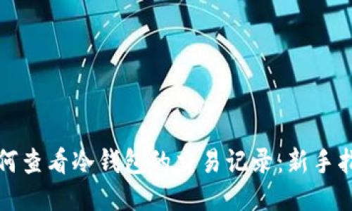 如何查看冷钱包的交易记录：新手指南