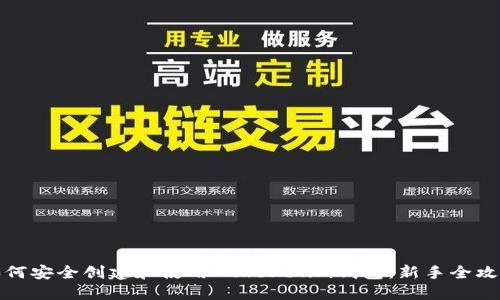 如何安全创建和使用Ethereum钱包：新手全攻略