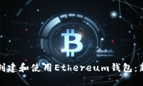 如何安全创建和使用Ethereum钱包：新手全攻略