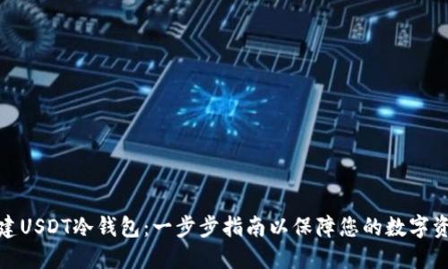 如何创建USDT冷钱包：一步步指南以保障您的数字资产安全