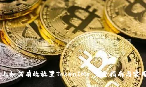OKEx上如何有效放置TokenIM: 完整指南与实用技巧