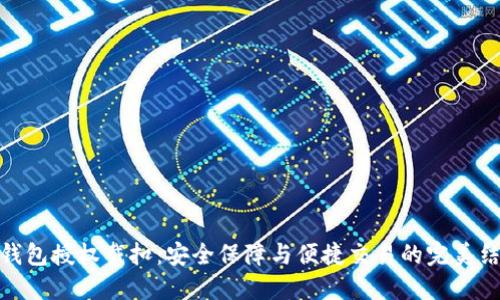 冷钱包授权戴扣：安全保障与便捷交易的完美结合