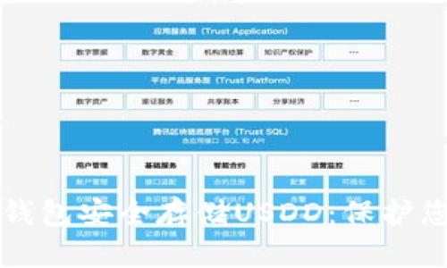 如何使用冷钱包安全存储USDD：保护您的数字资产