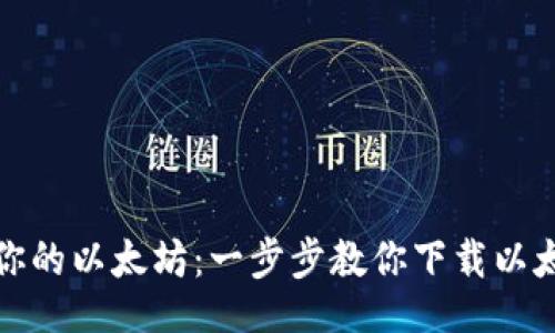 mongodb  
安全存储你的以太坊：一步步教你下载以太付冷钱包