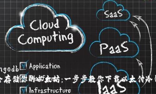mongodb  
安全存储你的以太坊：一步步教你下载以太付冷钱包