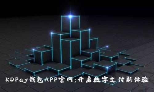 KDPay钱包APP官网:开启数字支付新体验