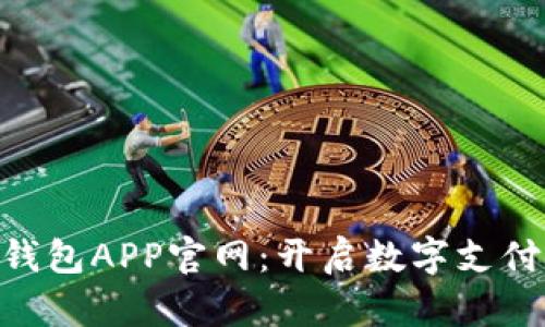 KDPay钱包APP官网:开启数字支付新体验