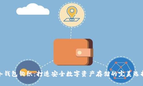 冷钱包钩织：打造安全数字资产存储的完美选择