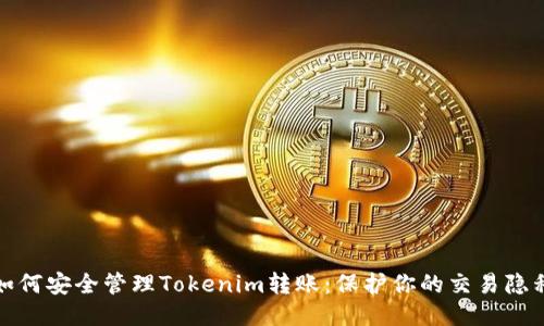 如何安全管理Tokenim转账:保护你的交易隐私