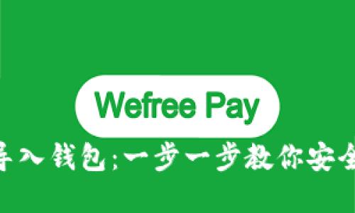 Tokenim如何导入钱包:一步一步教你安全管理数字资产