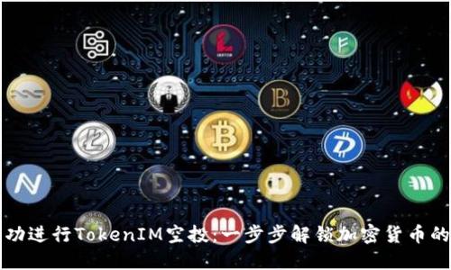如何成功进行TokenIM空投:一步步解锁加密货币的新玩法