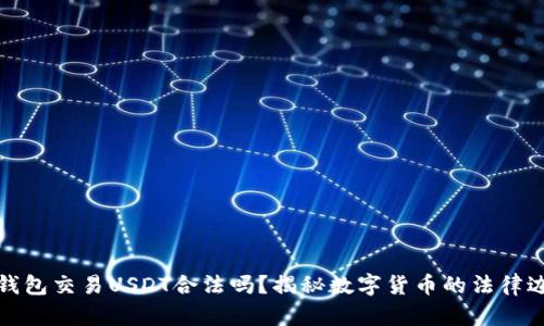 冷钱包交易USDT合法吗?揭秘数字货币的法律边界