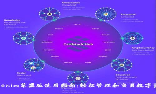 Tokenim苹果版使用指南：轻松管理和交易数字资产