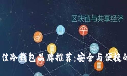 2023年最佳冷钱包品牌推荐:安全与便捷的完美结合