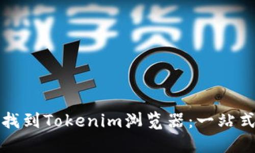 如何找到Tokenim浏览器:一站式指南
