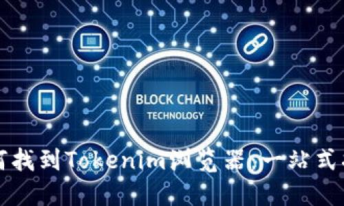 如何找到Tokenim浏览器:一站式指南