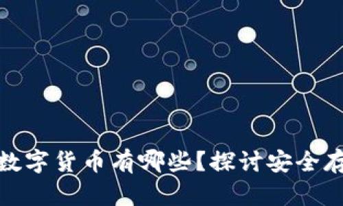 冷钱包支持的数字货币有哪些？探讨安全存储的最佳选择