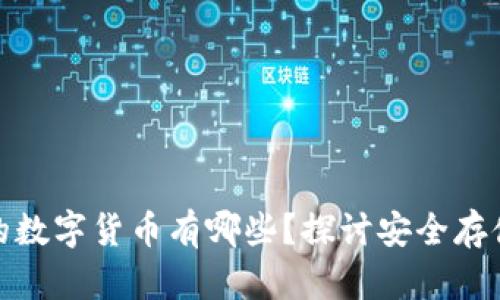 冷钱包支持的数字货币有哪些？探讨安全存储的最佳选择