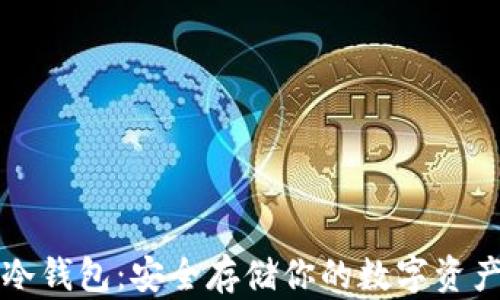 比特币简易冷钱包:安全存储你的数字资产的终极指南