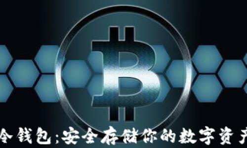 比特币简易冷钱包:安全存储你的数字资产的终极指南