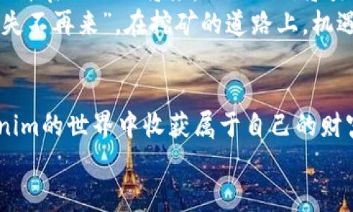   深入探索Tokenim挖矿：如何有效获取财富 / 

 guanjianci Tokenim, 挖矿, 区块链, 加密货币 /guanjianci 

什么是Tokenim？
在当今快速发展的区块链世界中，Tokenim作为一种新兴的加密货币，受到越来越多的关注。Tokenim不仅仅是一种数字资产，它更是一个去中心化的生态系统，旨在为用户提供更多的机会，以赚取潜在的财富。
Tokenim的核心在于其独特的挖矿机制和强大的社区支持，这使得它在众多加密货币中脱颖而出。正如古人云：“众人拾柴火焰高”，只有通过社区的共同努力，才能让Tokenim焕发出更大的光彩。

Tokenim的挖矿机制
挖矿，简而言之，就是通过计算机处理复杂的数学问题来验证交易并维护区块链的过程。在Tokenim的生态系统中，用户可以通过不同的方式参与挖矿，以获得相应的Tokenim奖励。
最常见的挖矿方式包括概率挖矿和流动性挖矿。概率挖矿类似于传统矿工通过计算能力获得奖励，而流动性挖矿则是通过提供流动性支持获取奖励。这两种方式各有优劣，用户需要根据自身的情况选择适合自己的挖矿方式。“三十年河东，三十年河西”，投资需谨慎，选择最适合自己的方式至关重要。

如何开始Tokenim挖矿
按下鼓，开场戏，挖矿的第一步就是需要一个钱包。要进行Tokenim的挖矿，首先要下载一个支持Tokenim的数字钱包。这个钱包能帮助你安全存储和管理你的Tokenim资产。钱包的选择非常重要，市场上有很多选项，用户可以根据操作方便性和安全性进行选择。
安装好钱包之后，我们需要获取一部分Tokenim，以便参与挖矿。用户可以通过交易所购买Tokenim，或者在某些平台上进行质押以获取Tokenim。从某种程度上来说，“一步到位”都是不切实际的，耐心和细心是挖矿的核心。

参与挖矿的步骤
一旦你拥有了Tokenim，接下来就是具体的挖矿步骤。以下是参与Tokenim挖矿的简要步骤：
ol
    listrong选择挖矿平台/strong：市场上有各种平台提供Tokenim挖矿服务，用户应仔细挑选，确保其安全性和稳定性。/li
    listrong注册并验证账户/strong：在选择的挖矿平台上注册账户，并完成身份验证。这一步骤如同“入乡随俗”，在加密货币的世界中，身份验证显得尤为重要。/li
    listrong进行质押或购买/strong：根据步骤中的选择，把Tokenim存入平台进行质押，或选择流动性挖矿。/li
    listrong设置挖矿策略/strong：根据市场形势和个人需求，合理设置挖矿策略，以最大化收益。/li
    listrong监控收益/strong：定期查看收益和市场变动，做出适时调整。/li
/ol
“留得青山在，不怕没柴烧”，在挖矿的过程中，不要急于求成，应保持合理的心态，适时调整策略，以便在市场波动中保留住自己的资本。

Tokenim挖矿的收益分析
挖矿的收益往往是用户最关心的问题之一。Tokenim的挖矿收益与多种因素相关，包括网络的计算能力、市场需求、流动性等。收益的高低不仅取决于个人的投入，还受整个市场环境的影响。
如果一个平台的用户多、流动性强，通常该平台的挖矿收益会更高。反之，用户较少的情况下，挖矿收益可能会相对减少。因此，投资者“山外有山，天外有天”，要时刻保持对市场动态的敏感，以便把握机会。

风险管理与策略
任何投资都伴随着风险，Tokenim挖矿亦是如此。在参与挖矿时，用户需要充分评估潜在的风险。合理的风险管理策略可以帮助用户减少损失、保护投资。
例如，可以通过分散投资的方式降低风险，将Tokenim资产分布于多个平台，而不是将所有资金集中在一个地方。同时，设置止损点以防止市场大幅波动带来的重创。此外，用户还应该时刻关注项目团队的动态，因为优秀的团队能提供更好的项目发展前景。
“不怕慢，就怕站”，只有逐步积累经验，才能在风险中寻找到最佳的挖矿方法。

挖矿的未来展望
随着区块链技术的不断进步，Tokenim的挖矿机制也可能会逐步演变。未来，挖矿环境将更加多样化，人们的参与方式也将更为丰富。或许在不久的将来，Tokenim将引领挖矿的最新潮流，让每一个参与者都能从中受益。
作为一个新生事物，Tokenim的挖矿仍然在人们的探索阶段，而用户如果能把握时机，也许会拥有意想不到的财富。正所谓“机不可失，失不再来”，在挖矿的道路上，机遇与风险并存，理性思考、防范风险，将助力用户在未来的区块链世界中找到自己的位置。

总结
Tokenim的挖矿过程并非一朝一夕之功，它需要用户不断学习和探索。通过合理的策略和坚定的信念，每一个参与者都有机会在Tokenim的世界中收获属于自己的财富。在这个万物互联的时代，珍惜每一次机会，拥抱变化，才能让自己的投资之路越走越宽。
希望这篇文章能帮助你对Tokenim挖矿有更深入的了解，让你在未来的投资中如鱼得水，开启财富的新篇章！