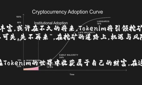   深入探索Tokenim挖矿：如何有效获取财富 / 

 guanjianci Tokenim, 挖矿, 区块链, 加密货币 /guanjianci 

什么是Tokenim？
在当今快速发展的区块链世界中，Tokenim作为一种新兴的加密货币，受到越来越多的关注。Tokenim不仅仅是一种数字资产，它更是一个去中心化的生态系统，旨在为用户提供更多的机会，以赚取潜在的财富。
Tokenim的核心在于其独特的挖矿机制和强大的社区支持，这使得它在众多加密货币中脱颖而出。正如古人云：“众人拾柴火焰高”，只有通过社区的共同努力，才能让Tokenim焕发出更大的光彩。

Tokenim的挖矿机制
挖矿，简而言之，就是通过计算机处理复杂的数学问题来验证交易并维护区块链的过程。在Tokenim的生态系统中，用户可以通过不同的方式参与挖矿，以获得相应的Tokenim奖励。
最常见的挖矿方式包括概率挖矿和流动性挖矿。概率挖矿类似于传统矿工通过计算能力获得奖励，而流动性挖矿则是通过提供流动性支持获取奖励。这两种方式各有优劣，用户需要根据自身的情况选择适合自己的挖矿方式。“三十年河东，三十年河西”，投资需谨慎，选择最适合自己的方式至关重要。

如何开始Tokenim挖矿
按下鼓，开场戏，挖矿的第一步就是需要一个钱包。要进行Tokenim的挖矿，首先要下载一个支持Tokenim的数字钱包。这个钱包能帮助你安全存储和管理你的Tokenim资产。钱包的选择非常重要，市场上有很多选项，用户可以根据操作方便性和安全性进行选择。
安装好钱包之后，我们需要获取一部分Tokenim，以便参与挖矿。用户可以通过交易所购买Tokenim，或者在某些平台上进行质押以获取Tokenim。从某种程度上来说，“一步到位”都是不切实际的，耐心和细心是挖矿的核心。

参与挖矿的步骤
一旦你拥有了Tokenim，接下来就是具体的挖矿步骤。以下是参与Tokenim挖矿的简要步骤：
ol
    listrong选择挖矿平台/strong：市场上有各种平台提供Tokenim挖矿服务，用户应仔细挑选，确保其安全性和稳定性。/li
    listrong注册并验证账户/strong：在选择的挖矿平台上注册账户，并完成身份验证。这一步骤如同“入乡随俗”，在加密货币的世界中，身份验证显得尤为重要。/li
    listrong进行质押或购买/strong：根据步骤中的选择，把Tokenim存入平台进行质押，或选择流动性挖矿。/li
    listrong设置挖矿策略/strong：根据市场形势和个人需求，合理设置挖矿策略，以最大化收益。/li
    listrong监控收益/strong：定期查看收益和市场变动，做出适时调整。/li
/ol
“留得青山在，不怕没柴烧”，在挖矿的过程中，不要急于求成，应保持合理的心态，适时调整策略，以便在市场波动中保留住自己的资本。

Tokenim挖矿的收益分析
挖矿的收益往往是用户最关心的问题之一。Tokenim的挖矿收益与多种因素相关，包括网络的计算能力、市场需求、流动性等。收益的高低不仅取决于个人的投入，还受整个市场环境的影响。
如果一个平台的用户多、流动性强，通常该平台的挖矿收益会更高。反之，用户较少的情况下，挖矿收益可能会相对减少。因此，投资者“山外有山，天外有天”，要时刻保持对市场动态的敏感，以便把握机会。

风险管理与策略
任何投资都伴随着风险，Tokenim挖矿亦是如此。在参与挖矿时，用户需要充分评估潜在的风险。合理的风险管理策略可以帮助用户减少损失、保护投资。
例如，可以通过分散投资的方式降低风险，将Tokenim资产分布于多个平台，而不是将所有资金集中在一个地方。同时，设置止损点以防止市场大幅波动带来的重创。此外，用户还应该时刻关注项目团队的动态，因为优秀的团队能提供更好的项目发展前景。
“不怕慢，就怕站”，只有逐步积累经验，才能在风险中寻找到最佳的挖矿方法。

挖矿的未来展望
随着区块链技术的不断进步，Tokenim的挖矿机制也可能会逐步演变。未来，挖矿环境将更加多样化，人们的参与方式也将更为丰富。或许在不久的将来，Tokenim将引领挖矿的最新潮流，让每一个参与者都能从中受益。
作为一个新生事物，Tokenim的挖矿仍然在人们的探索阶段，而用户如果能把握时机，也许会拥有意想不到的财富。正所谓“机不可失，失不再来”，在挖矿的道路上，机遇与风险并存，理性思考、防范风险，将助力用户在未来的区块链世界中找到自己的位置。

总结
Tokenim的挖矿过程并非一朝一夕之功，它需要用户不断学习和探索。通过合理的策略和坚定的信念，每一个参与者都有机会在Tokenim的世界中收获属于自己的财富。在这个万物互联的时代，珍惜每一次机会，拥抱变化，才能让自己的投资之路越走越宽。
希望这篇文章能帮助你对Tokenim挖矿有更深入的了解，让你在未来的投资中如鱼得水，开启财富的新篇章！
