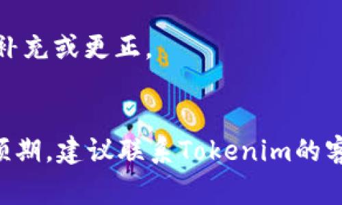 关于Tokenim实名认证的时间，通常会因以下几个因素而有所不同：

1. **提交审核量**：如果在某一时间段内，提交实名认证的用户较多，审核时间可能会延长。
2. **资料完整性**：如果用户提交的资料不完整，或存在问题，那么审核时间也会相应延长，需要用户进行补充或更正。
3. **平台运营时间**：某些平台在节假日或者周末期间的审核速度可能会稍慢。

一般来说，Tokenim的实名认证审核通常在几个小时到几个工作日不等。如果您的实名认证处理时间超过预期，建议联系Tokenim的客服进行咨询，以获取更准确的信息。为了确保顺利通过审核，确保您提供的信息准确无误，符合平台的要求。