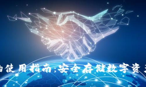 硬件冷钱包的使用指南：安全存储数字资产的最佳选择