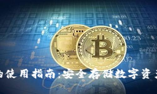 硬件冷钱包的使用指南：安全存储数字资产的最佳选择