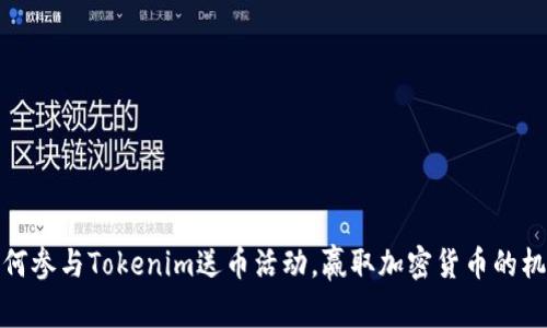 如何参与Tokenim送币活动，赢取加密货币的机会