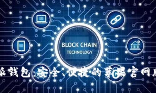 下载比特派钱包:安全、便捷的苹果官网版使用指南