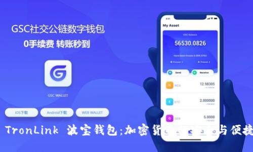 探索 TronLink 波宝钱包:加密货币的安全与便捷之选