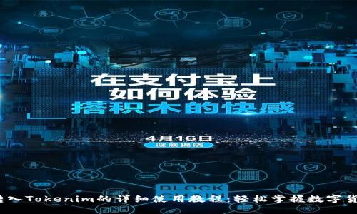 USDT转入Tokenim的详细使用教程：轻松掌握数字货币交易