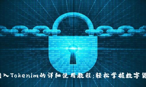 USDT转入Tokenim的详细使用教程：轻松掌握数字货币交易