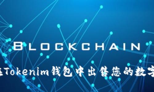 如何在Tokenim钱包中出售您的数字货币?
