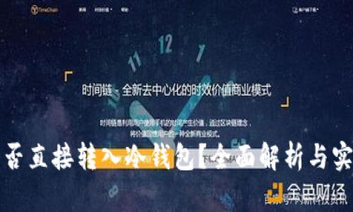 挖矿能否直接转入冷钱包?全面解析与实用指南