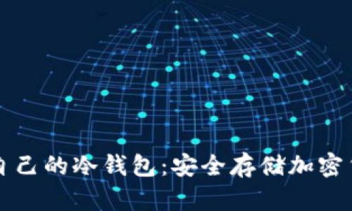 如何选择适合自己的冷钱包:安全存储加密货币的最佳指南