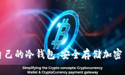 如何选择适合自己的冷钱包:安全存储加密货币的最佳指南