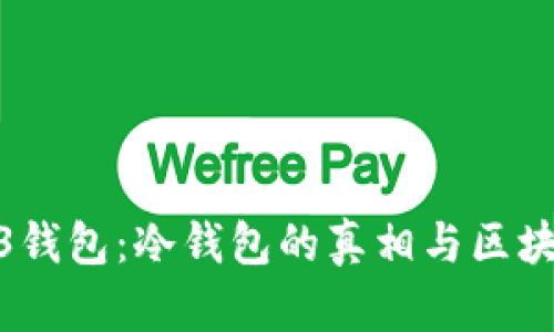 探索Web3钱包:冷钱包的真相与区块链安全性