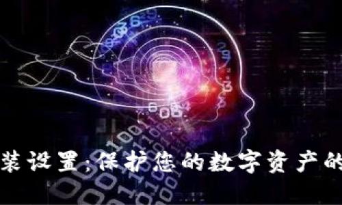 冷钱包安装设置:保护您的数字资产的最佳实践